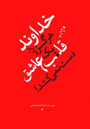 معرفی و دانلود کتاب خداوند هرگز از یک قلب عاشق دست نمی‌کشد!