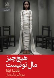 معرفی و دانلود کتاب هیچ چیز مال تو نیست