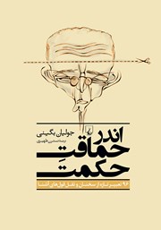 معرفی و دانلود کتاب اندر حماقت حکمت