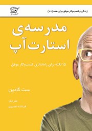 معرفی و دانلود کتاب مدرسه استارت آپ