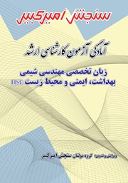 معرفی و دانلود کتاب آمادگی آزمون کارشناسی ارشد زبان تخصصی مهندسی شیمی بهداشت، ایمنی و محیط زیست HSE