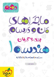 معرفی و دانلود کتاب ماجراهای من و درسام: هندسه 1 - پایه دهم