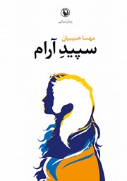 معرفی و دانلود کتاب سپید آرام