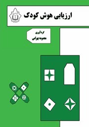 معرفی و دانلود کتاب ارزیابی هوش کودک