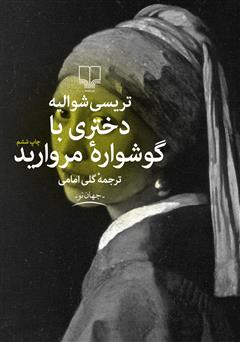 معرفی و دانلود کتاب دختری با گوشواره مروارید
