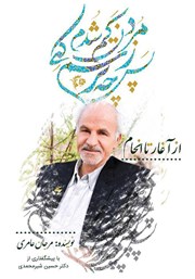 معرفی و دانلود کتاب پس چه ترسم کی ز مردن کم شدم