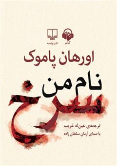 معرفی و دانلود کتاب صوتی نام من سرخ