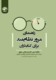 معرفی و دانلود کتاب راهنمای مرور نظام‌مند برای کتابداران