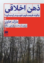 معرفی و دانلود کتاب ذهن اخلاقی
