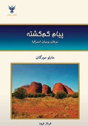 معرفی و دانلود کتاب پیام گم‌گشته