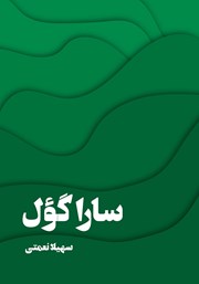 معرفی و دانلود کتاب سارا گؤل