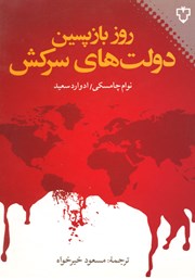 معرفی و دانلود کتاب روز بازپسین دولت‌های سرکش