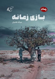 معرفی و دانلود کتاب بازی زمانه