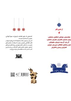 پشت جلد کتاب کتاب دانستنیهای تاریخ ایران و جهان 2: اوایل اسلام و امویان، عباسیان، طاهریان، صفاریان و سامانیان (شخصیتها و رویدادها) پشت جلد کتاب کتاب دانستنیهای تاریخ ایران و جهان 2: اوایل اسلام و امویان، عباسیان، طاهریان، صفاریان و سامانیان (شخصیتها و رویدادها)