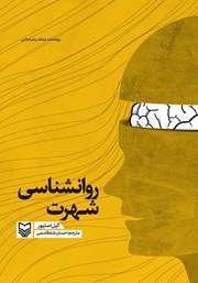 معرفی و دانلود کتاب روانشناسی شهرت