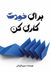 کتاب برای خودت کاری کن!