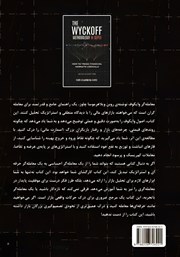 پشت جلد کتاب کتاب معاملهگر وایکوف پشت جلد کتاب کتاب معاملهگر وایکوف