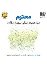 معرفی و دانلود کتاب صوتی محتوم: نگاه علم به زندگی بدون اراده آزاد