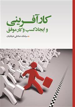 معرفی و دانلود کتاب کارآفرینی و ایجاد کسب و کار موفق