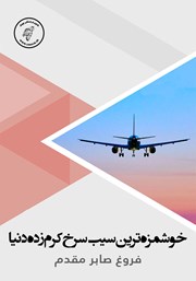 معرفی و دانلود کتاب صوتی خوشمزه‌ترین سیب سرخ کرم زده دنیا