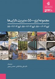 معرفی و دانلود کتاب مجموعه ایزو 55000، مدیریت دارایی‌ها
