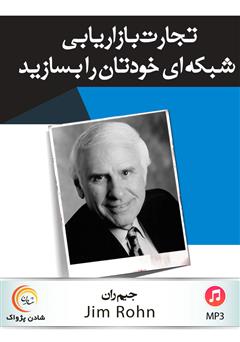 معرفی و دانلود کتاب صوتی تجارت بازاریابی شبکه‌ای خودتان را بسازید