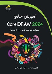 معرفی و دانلود کتاب آموزش جامع CorelDRAW 2024