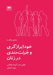معرفی و دانلود کتاب خودابرازگری و جرئت‌مندی در زنان