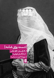 معرفی و دانلود کتاب دست روی شانه
