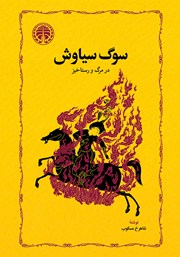 کتاب سوگ سیاوش