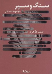 معرفی و دانلود کتاب سنگ و سپر