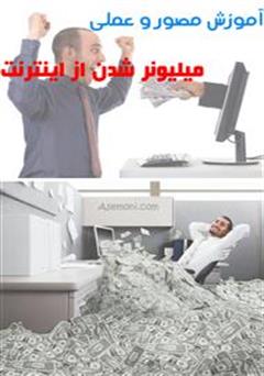 معرفی و دانلود کتاب آموزش کسب درآمد از اینترنت