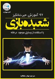 معرفی و دانلود کتاب کلید مهارت 96 آموزش حیرت انگیز شعبده بازی با استفاده از اشیاء روزمره