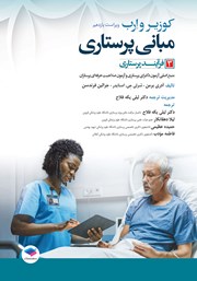 معرفی و دانلود کتاب مبانی پرستاری کوزیر و ارب 2021 - جلد سوم