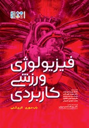 معرفی و دانلود کتاب فیزیولوژی ورزشی کاربردی