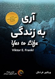 آری به زندگی