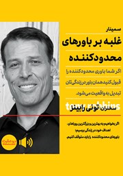 معرفی و دانلود خلاصه کتاب صوتی غلبه بر باورهای محدودکننده