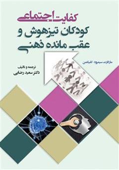 معرفی و دانلود کتاب کفایت اجتماعی کودکان تیز هوش و عقب مانده ذهنی