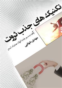 معرفی و دانلود کتاب تکنیک‌های جذب ثروت