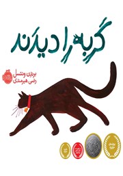 معرفی و دانلود کتاب گربه را دیدند