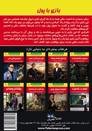 پشت جلد کتاب بازی با پول