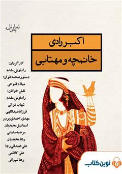 معرفی و دانلود نمایش صوتی خانمچه و مهتابی