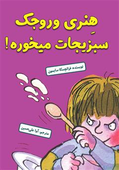 معرفی و دانلود کتاب هنری وروجک سبزیجات می‌خوره!
