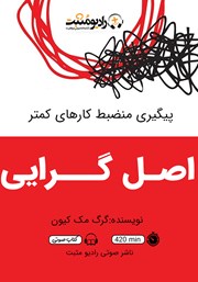 معرفی و دانلود کتاب صوتی اصل گرایی