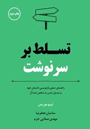 معرفی و دانلود کتاب تسلط بر سرنوشت