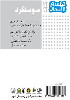 پشت جلد کتاب کتاب سوسنگرد یادمانهای جنوب: قطعهای از آسمان پشت جلد کتاب کتاب سوسنگرد یادمانهای جنوب: قطعهای از آسمان