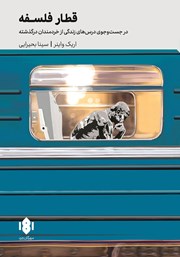 معرفی و دانلود کتاب قطار فلسفه
