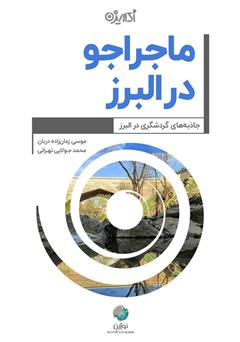 معرفی و دانلود کتاب ماجراجو در البرز
