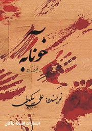 معرفی و دانلود کتاب خونآبه