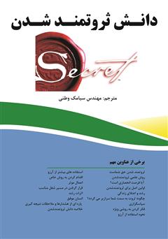 معرفی و دانلود کتاب دانش ثروتمند شدن